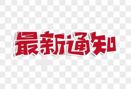 通知公告——关于表扬杨广美同志拾金不昧行为的通报