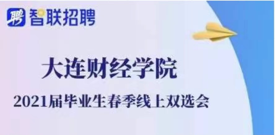 大连财经学院 2021届毕业生春季空中双选会邀请函