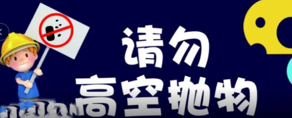 大财后勤集团提醒您|关爱他人生命，严禁高空抛物