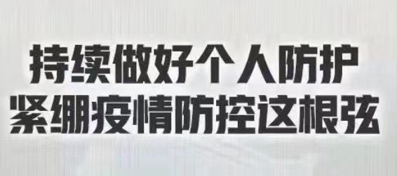 @全体大财人：注意防护！非必要不离连！