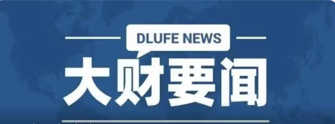 大财要闻｜我校召开党委理论学习中心组（扩大）学习会专题学习习近平总书记关于疫情防控的重要论述