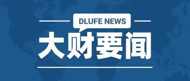 大财要闻 | 我校召开2023年春季学期“开学第一课” 学生座谈会